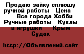 Продаю зайку сплюшу ручной работы › Цена ­ 500 - Все города Хобби. Ручные работы » Куклы и игрушки   . Крым,Судак